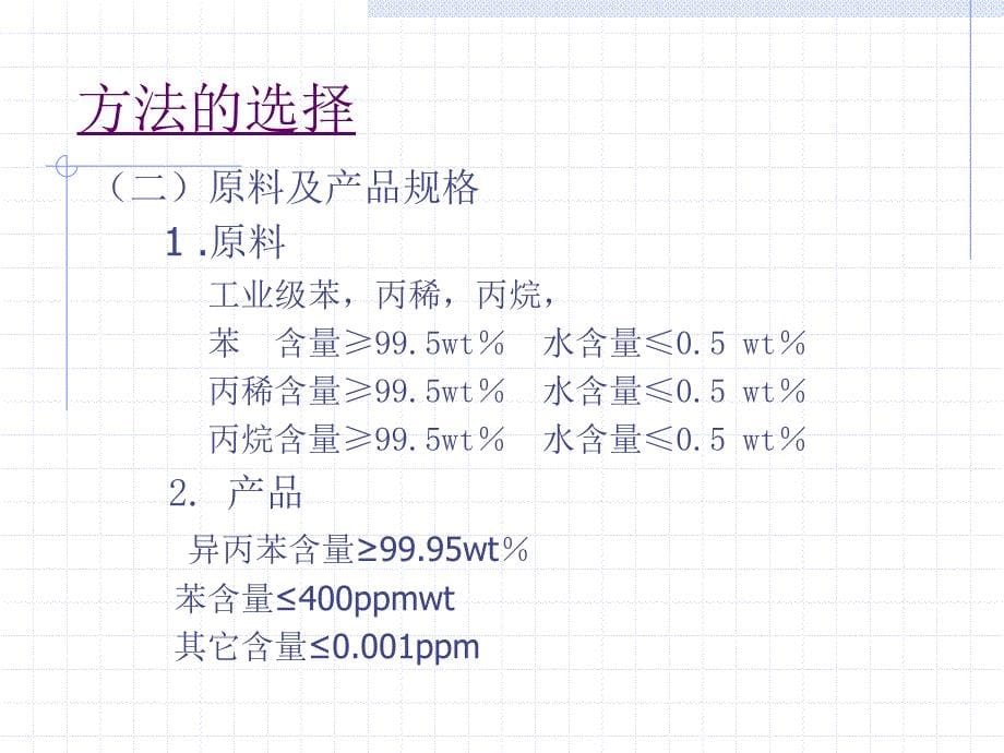 万吨异丙苯装置生产流程设计_第5页