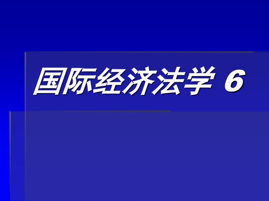 国际经济法学（7）_第1页