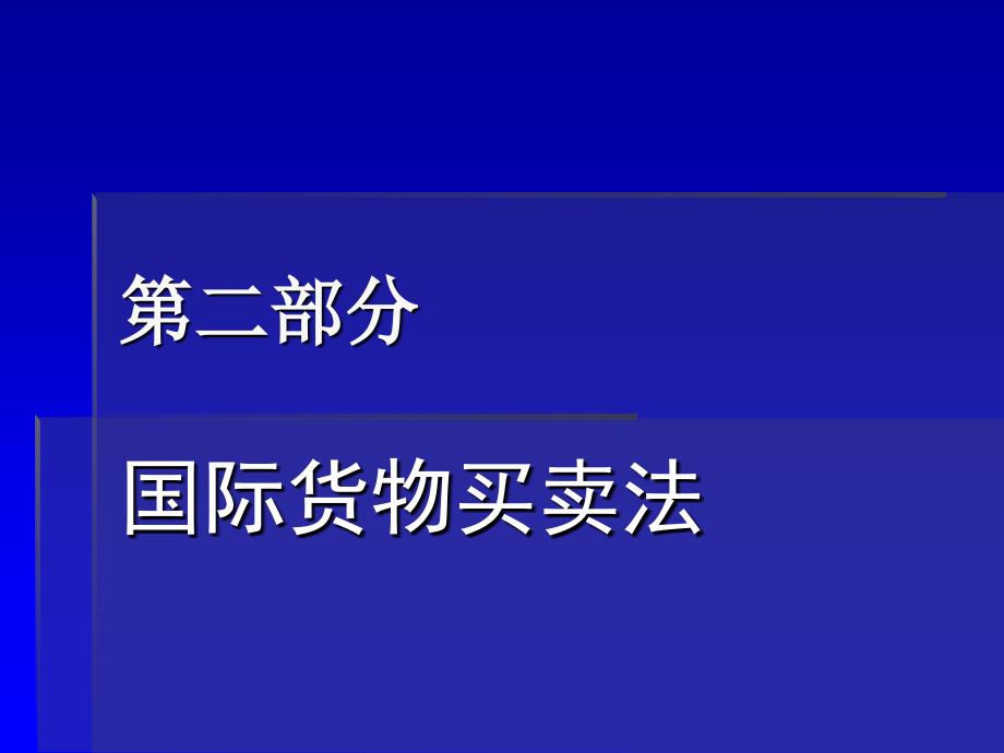 国际经济法学（7）_第2页