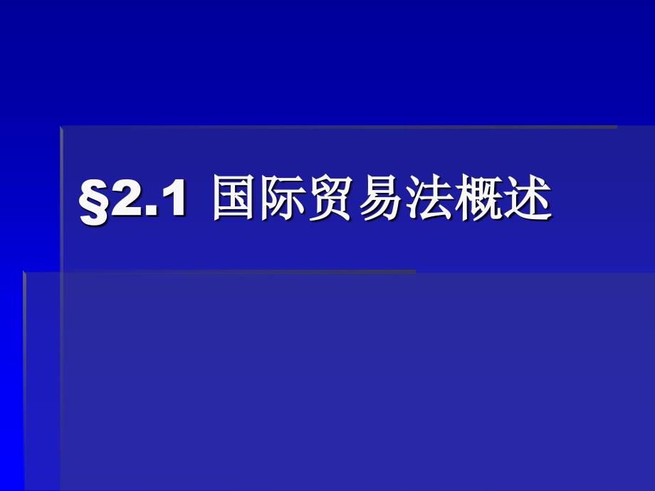 国际经济法学（7）_第3页