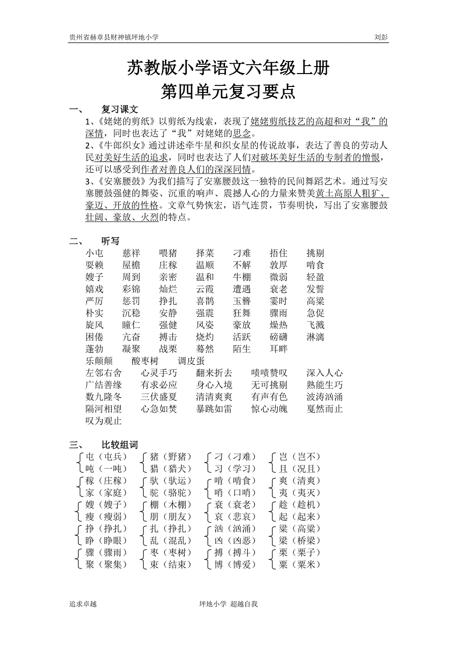 苏教版小学语文六年级上册第四单元复习要点归纳[1]_第1页