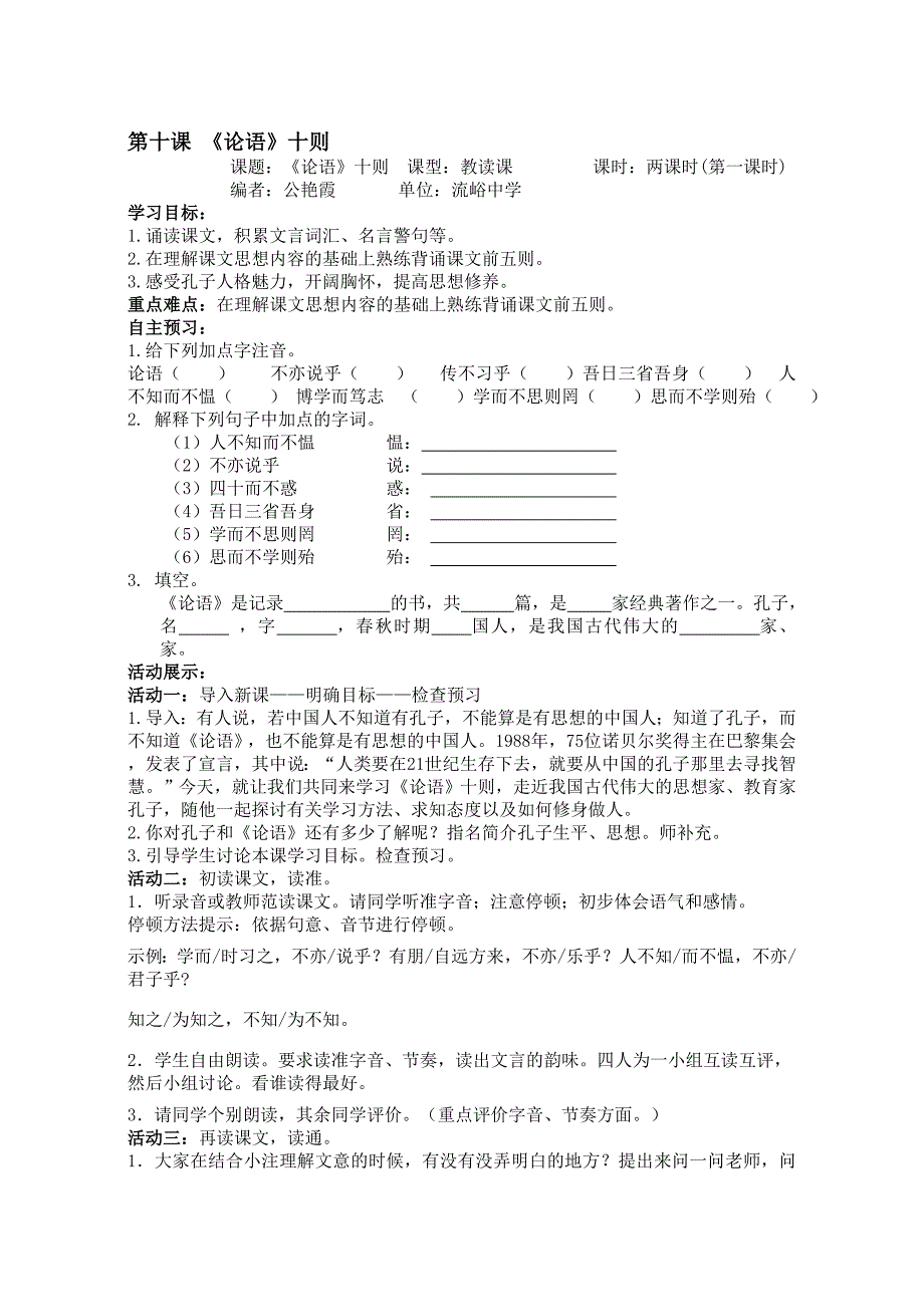 2.10第十课 《论语》十则（课时1）学案（人教版七年级语文上）_第1页