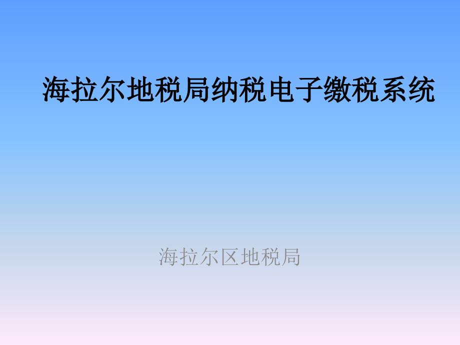 海拉尔地税局纳税电子缴税系统_第1页