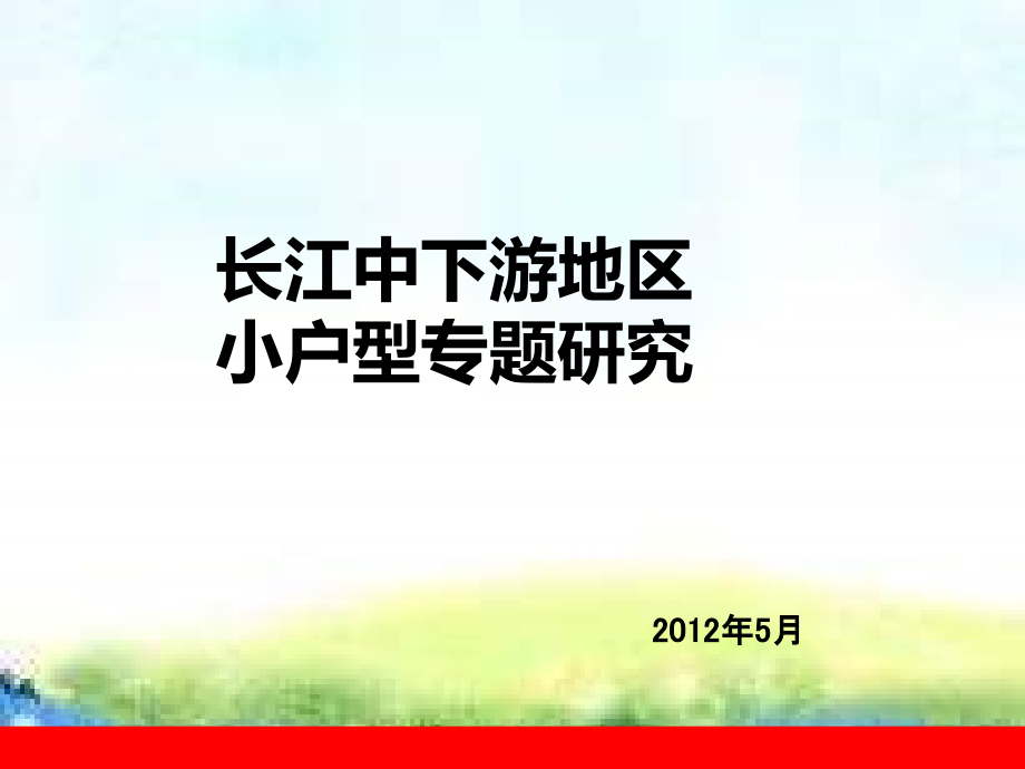 2012年5月长江中下游地区小户型专题研究_第1页