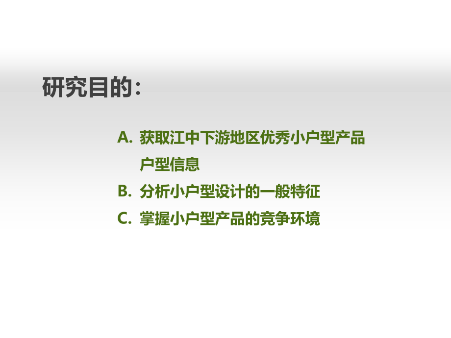 2012年5月长江中下游地区小户型专题研究_第2页