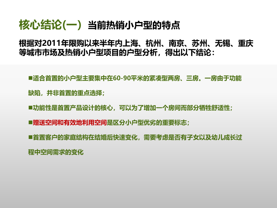 2012年5月长江中下游地区小户型专题研究_第3页