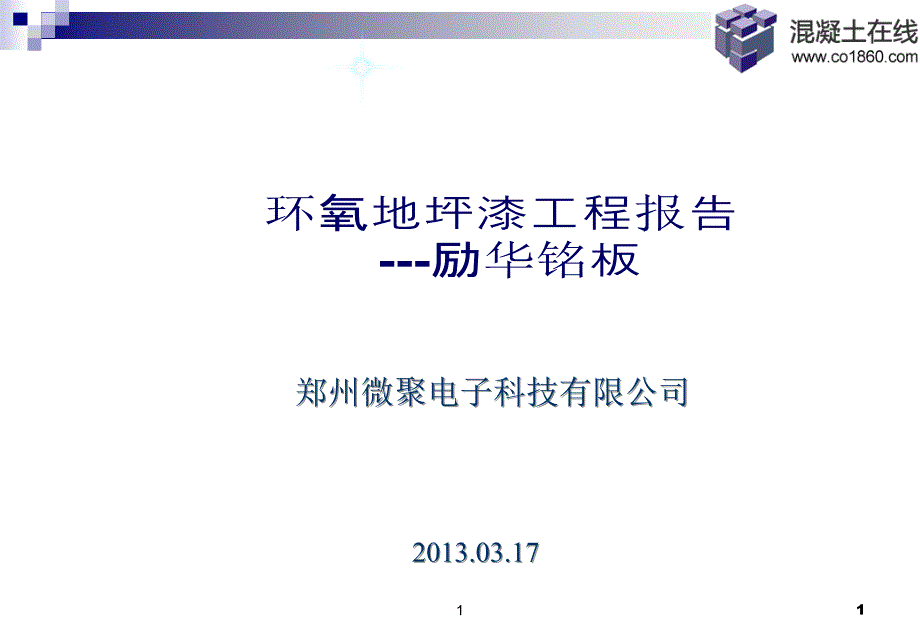 地坪漆方案报告励华自流平_第1页