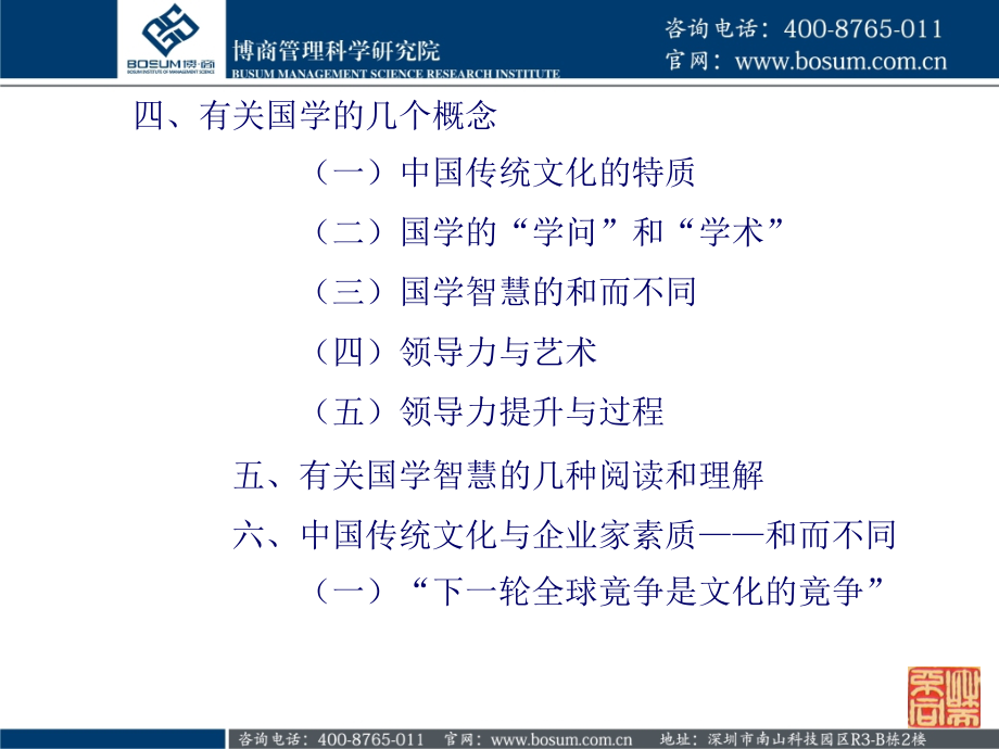 国学儒道佛智慧与领导力提升博商_第4页