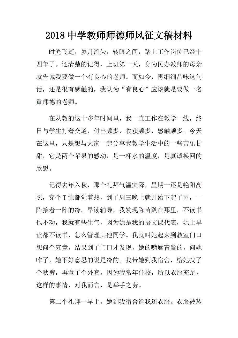 2018中学教师师德师风征文稿材料.doc_第1页