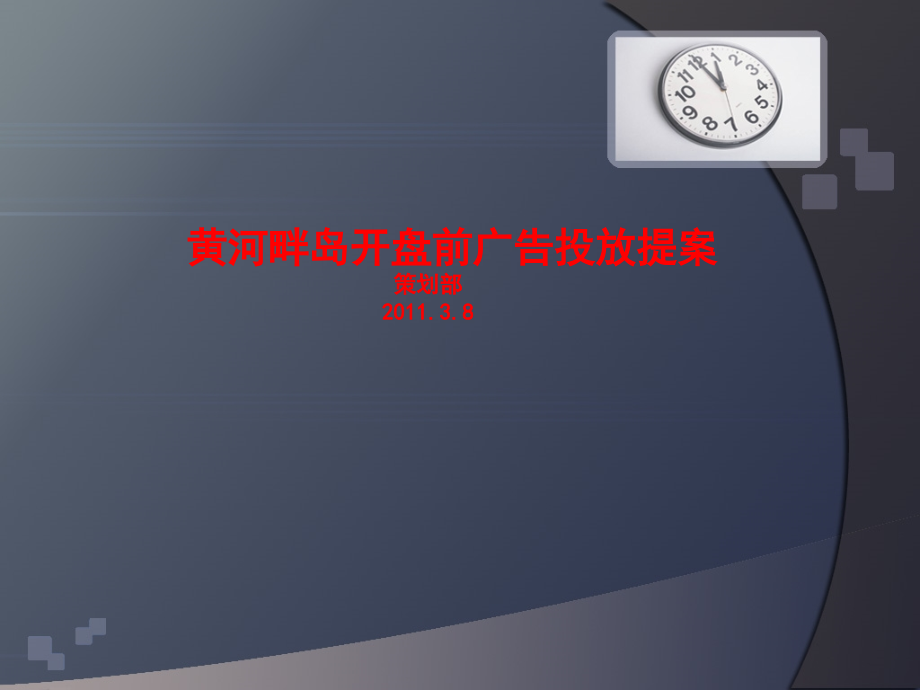 四川德阳黄河畔岛开盘前广告投放提案 2011-77页_第1页