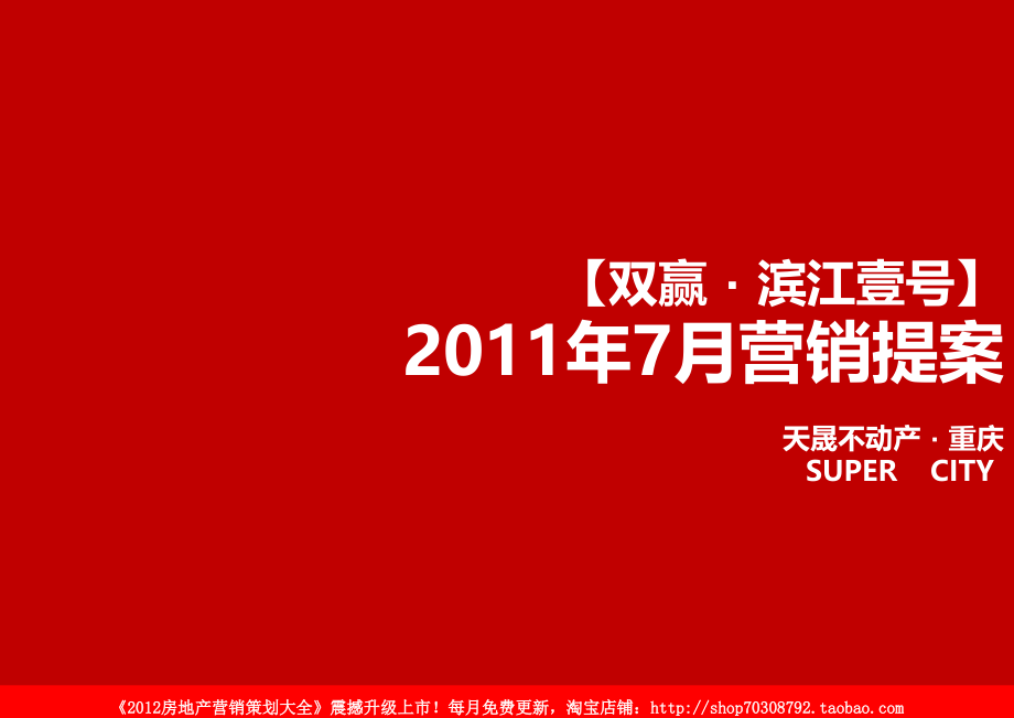 天晟不动产2011年7月重庆双赢·滨江壹号营销提案_第1页