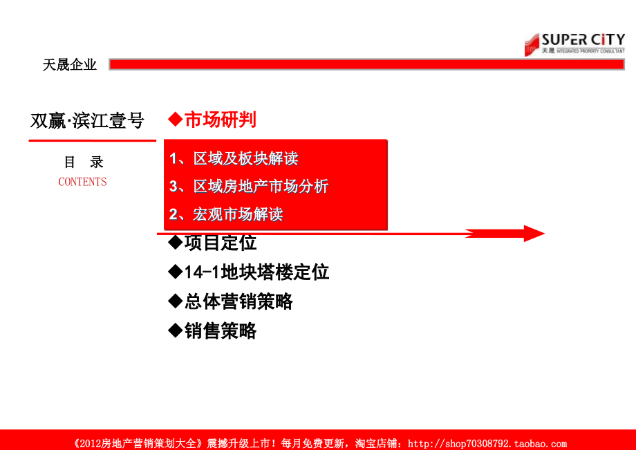 天晟不动产2011年7月重庆双赢·滨江壹号营销提案_第2页