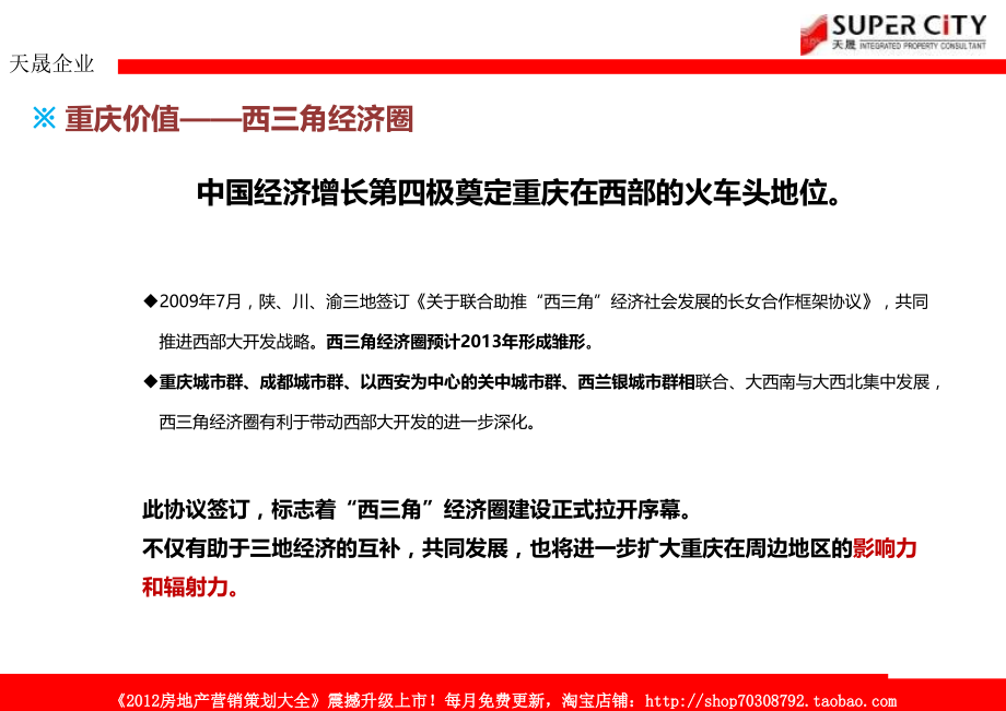 天晟不动产2011年7月重庆双赢·滨江壹号营销提案_第4页