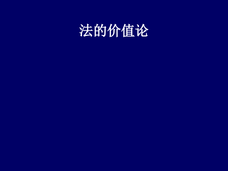 法价值法本体正义_第1页