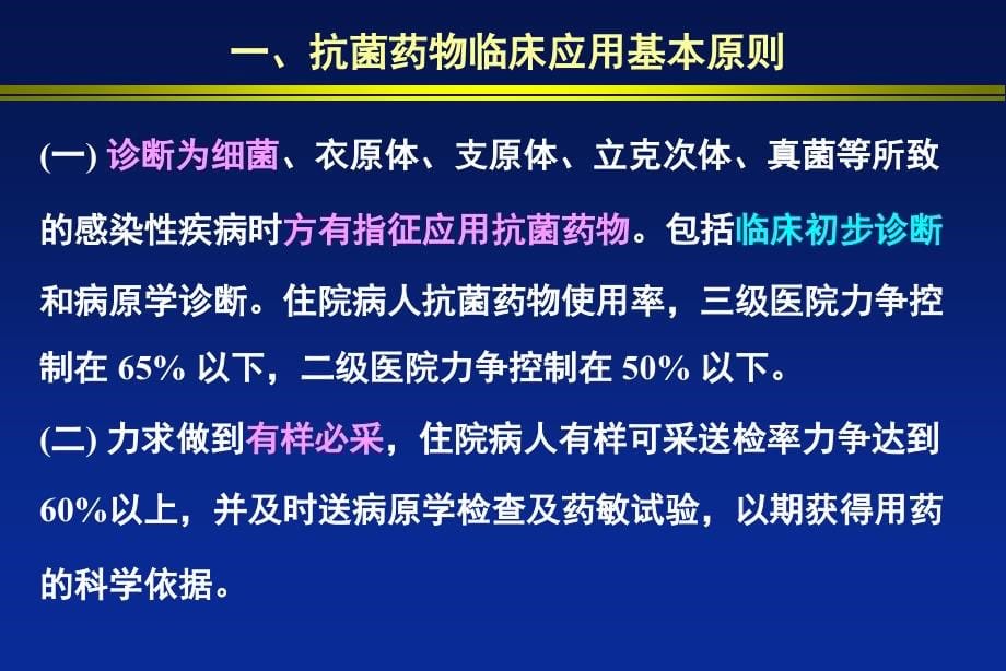 抗生素临床合理应用舒普深三明市_第5页