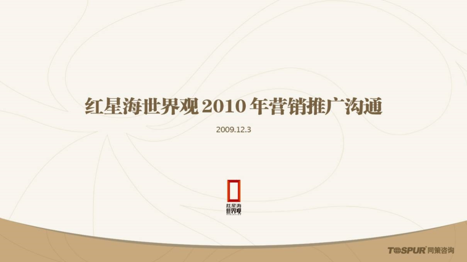 2010年大连红星海世界观房地产营销推广策划方案_第1页