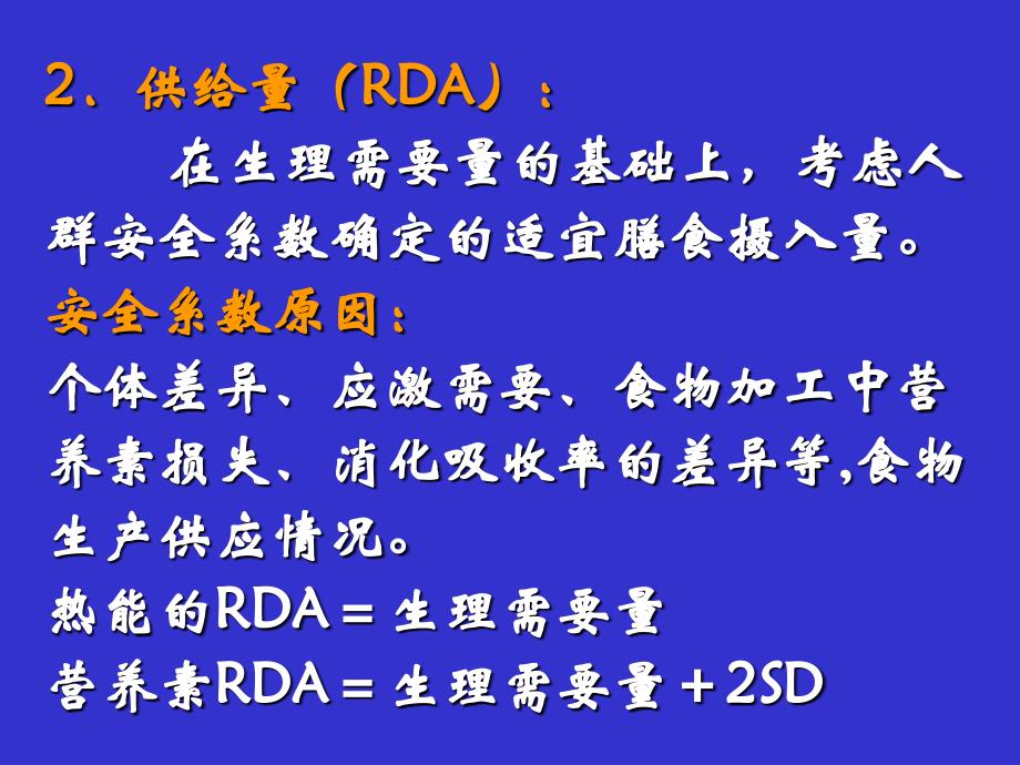 五节营养素供给量标准膳食指南_第3页