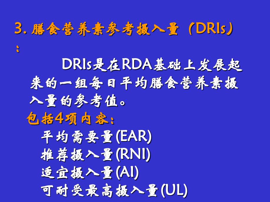 五节营养素供给量标准膳食指南_第4页