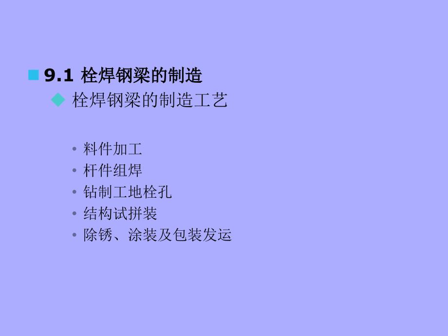 《钢桥设计》6 钢桥的制造与架设_第2页