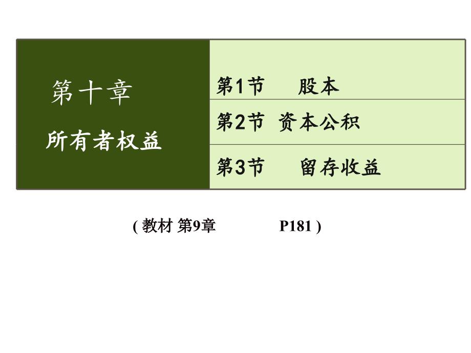 电子科大孙利琼所有者权益_第1页