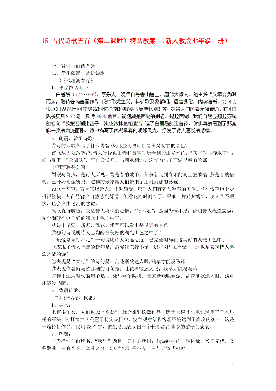 15 古代诗歌五首（第二课时）精品教案 （新人教版七年级上册）_第1页