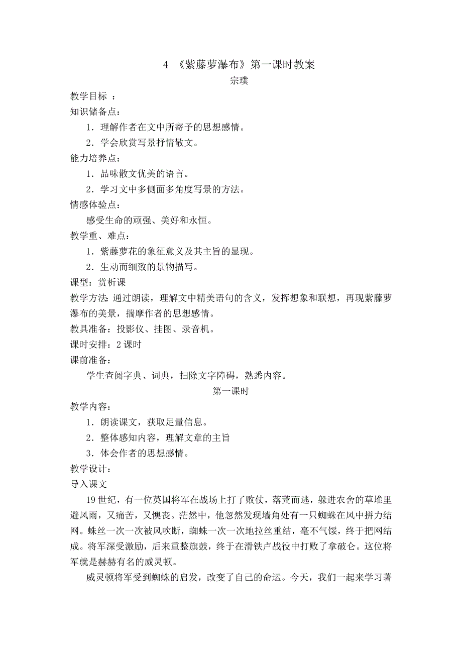 1.4 《紫藤萝瀑布》第一课时教案2（新人教版七年级上）_第1页