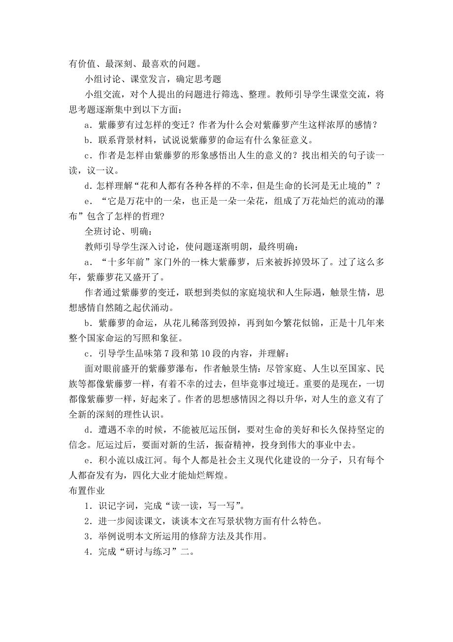 1.4 《紫藤萝瀑布》第一课时教案2（新人教版七年级上）_第3页