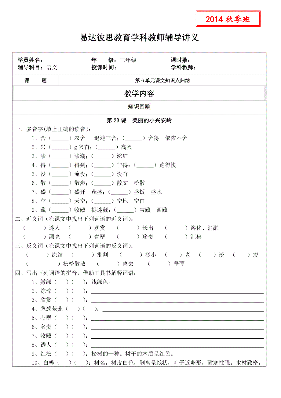 人教版三年级上册语文第五单元课文知识点归纳 第23课  美丽的小兴安岭_第1页