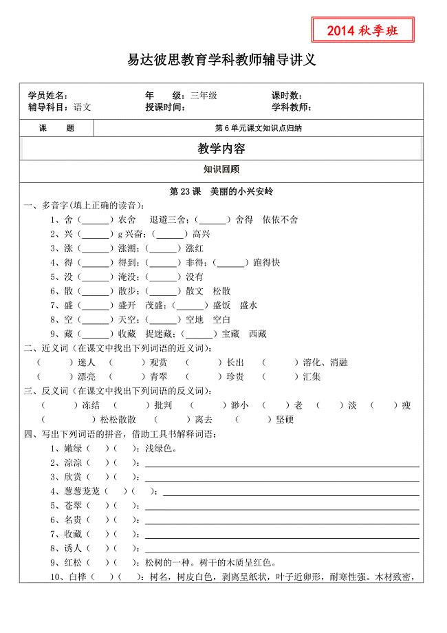 人教版三年级上册语文第五单元课文知识点归纳 第23课  美丽的小兴安岭