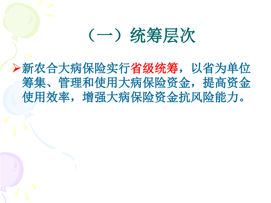 河南省新农合大病保险政策解读_第3页