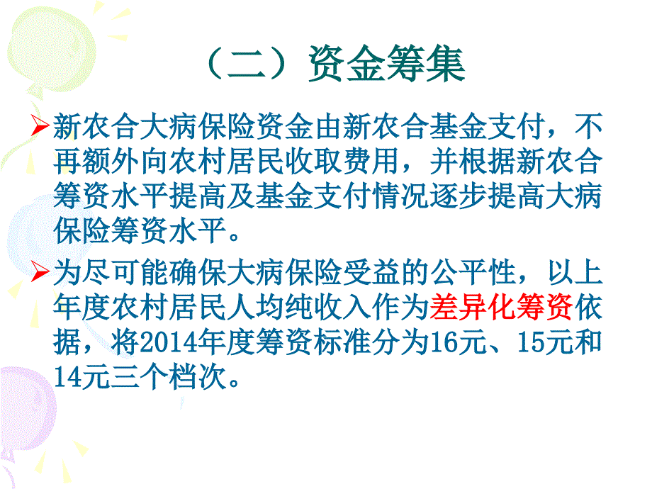 河南省新农合大病保险政策解读_第4页