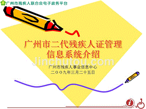 广州市二代残疾人证管理信息系统介绍说明