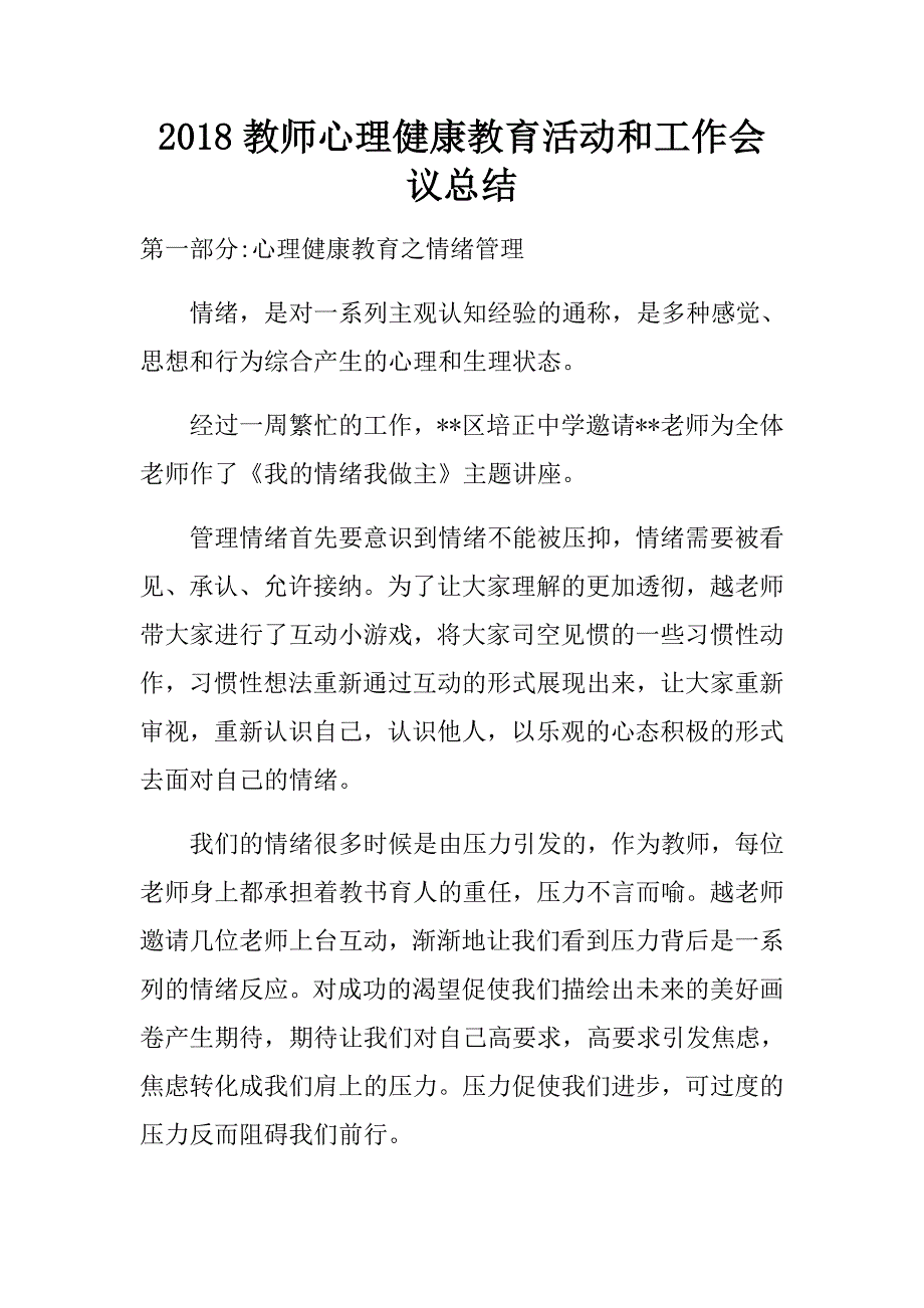 2018教师心理健康教育活动和工作会议总结.doc_第1页