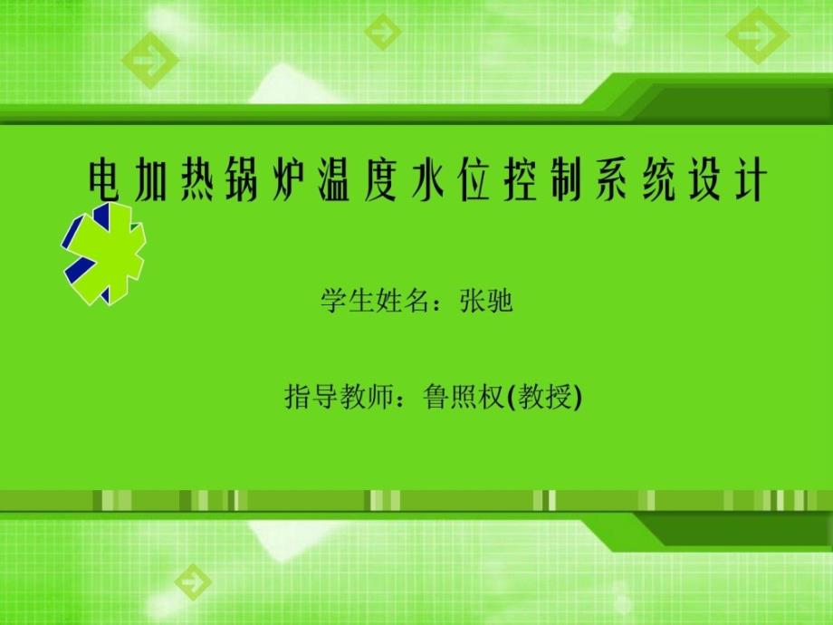 基于单片机的锅炉温度水位操纵系统设计_第1页