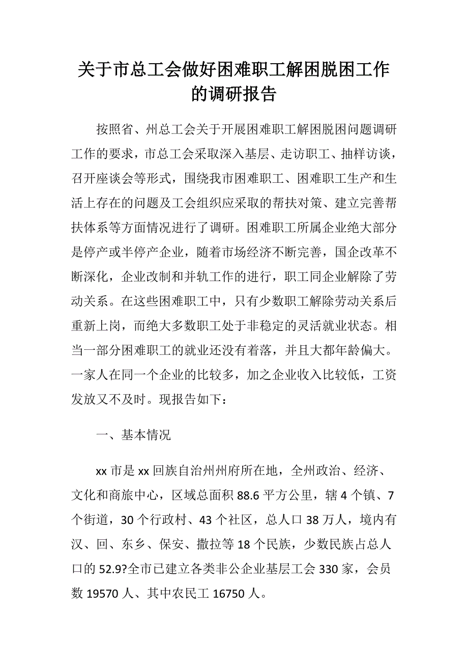 关于市总工会做好困难职工解困脱困工作的调研报告.doc_第1页