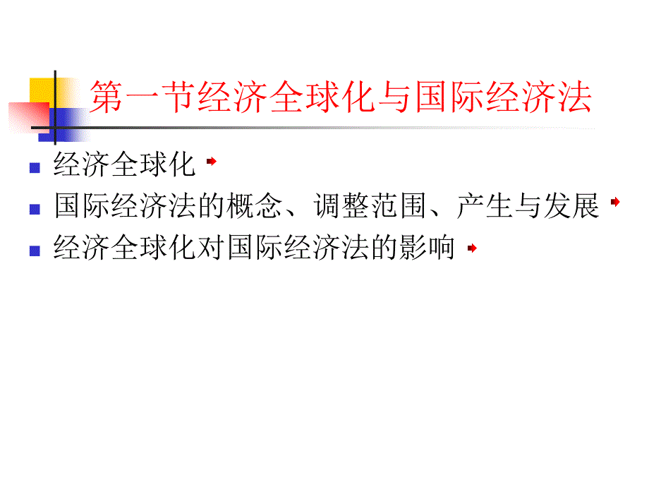 法学专业本科班课程授课教师殷慧君教学课件_第3页