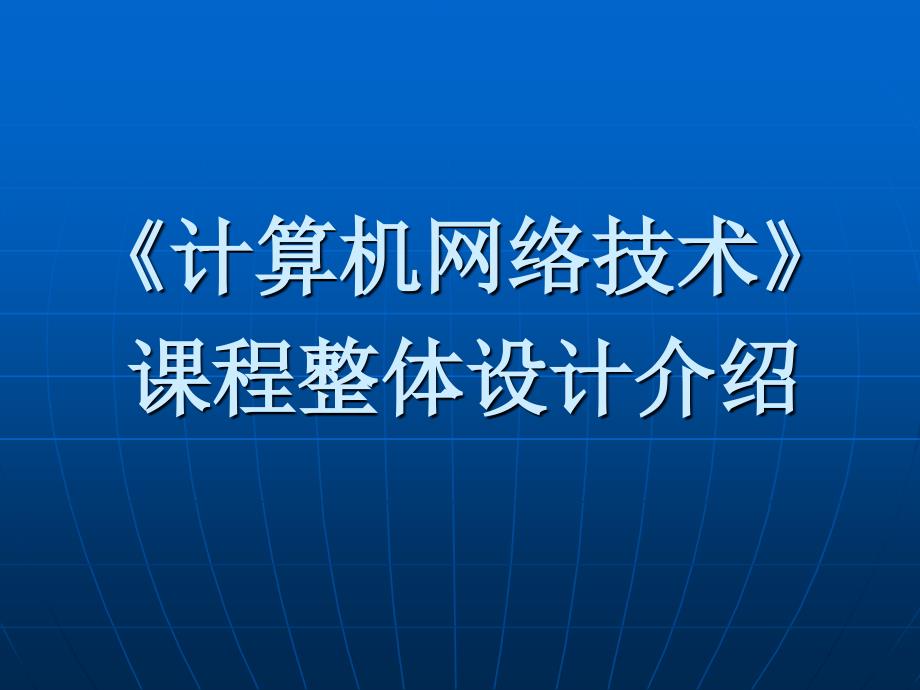 番茄花园-计算机网络技术课程整体设计介绍_第1页