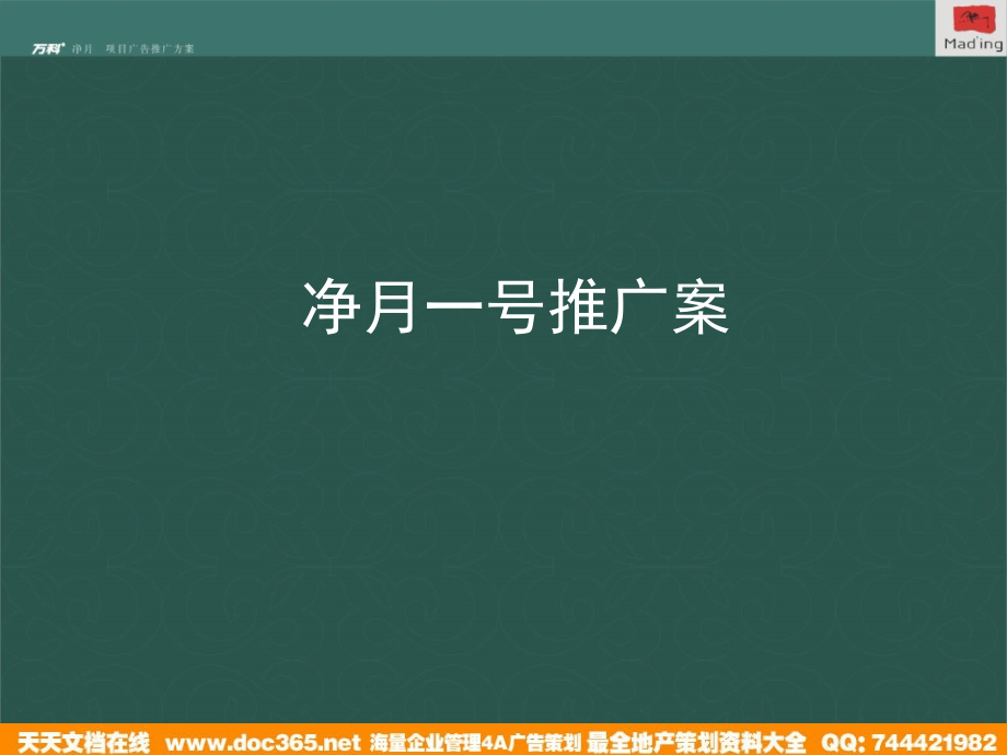 万科长春市净月一号推广策略案_第1页