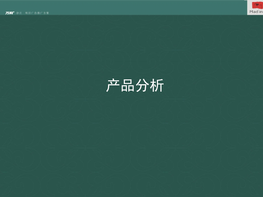 万科长春市净月一号推广策略案_第3页