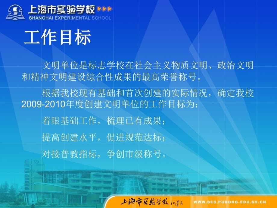 上海市实验学校上海市文明单位创建规划_第5页