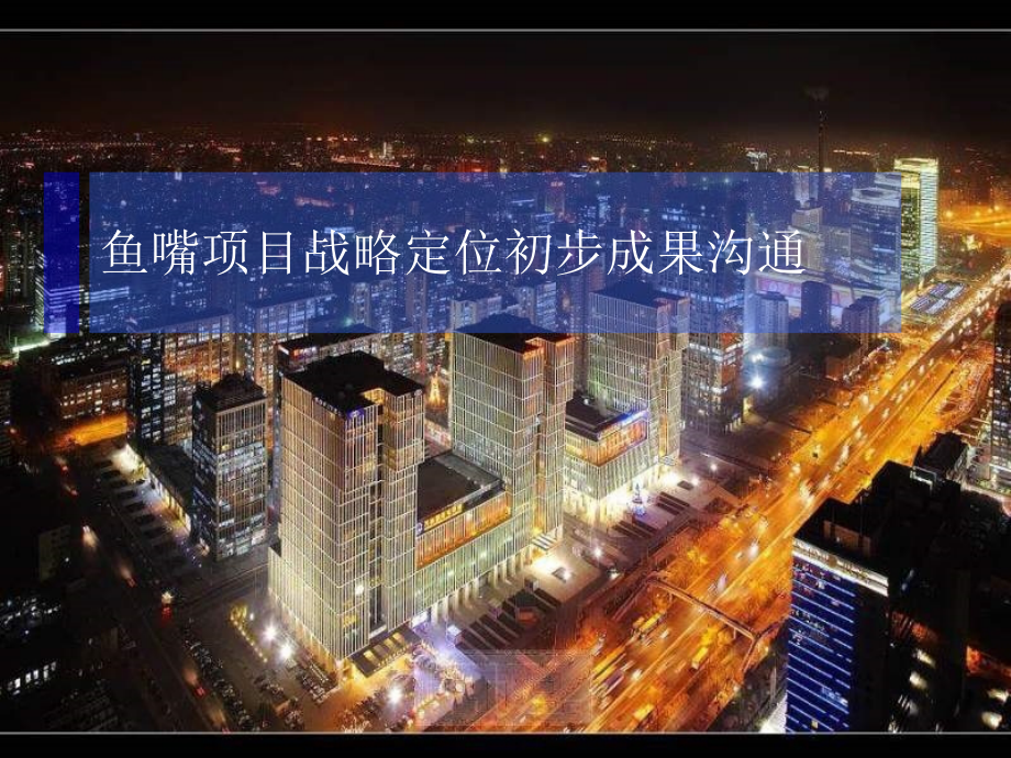 2011重庆鱼嘴项目战略定位报告_第1页