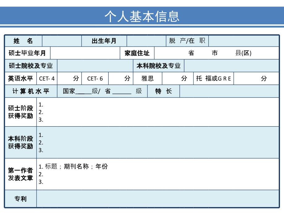 《个人基本信息》ppt课件_第1页