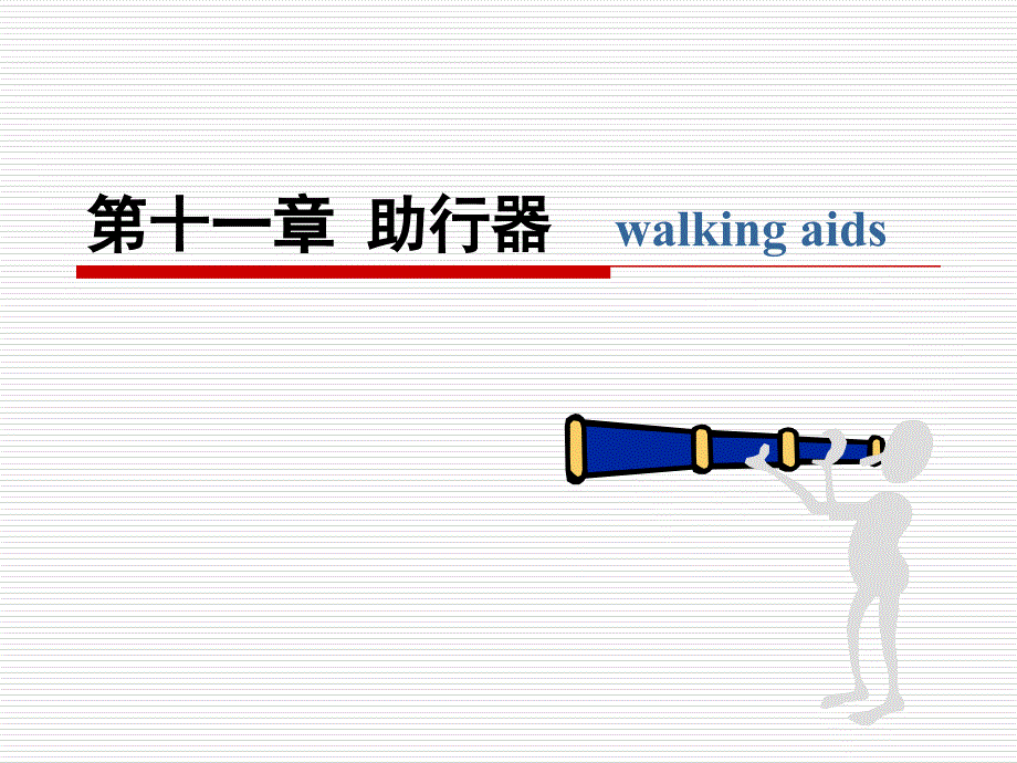 《助行器及其应》ppt课件_第1页
