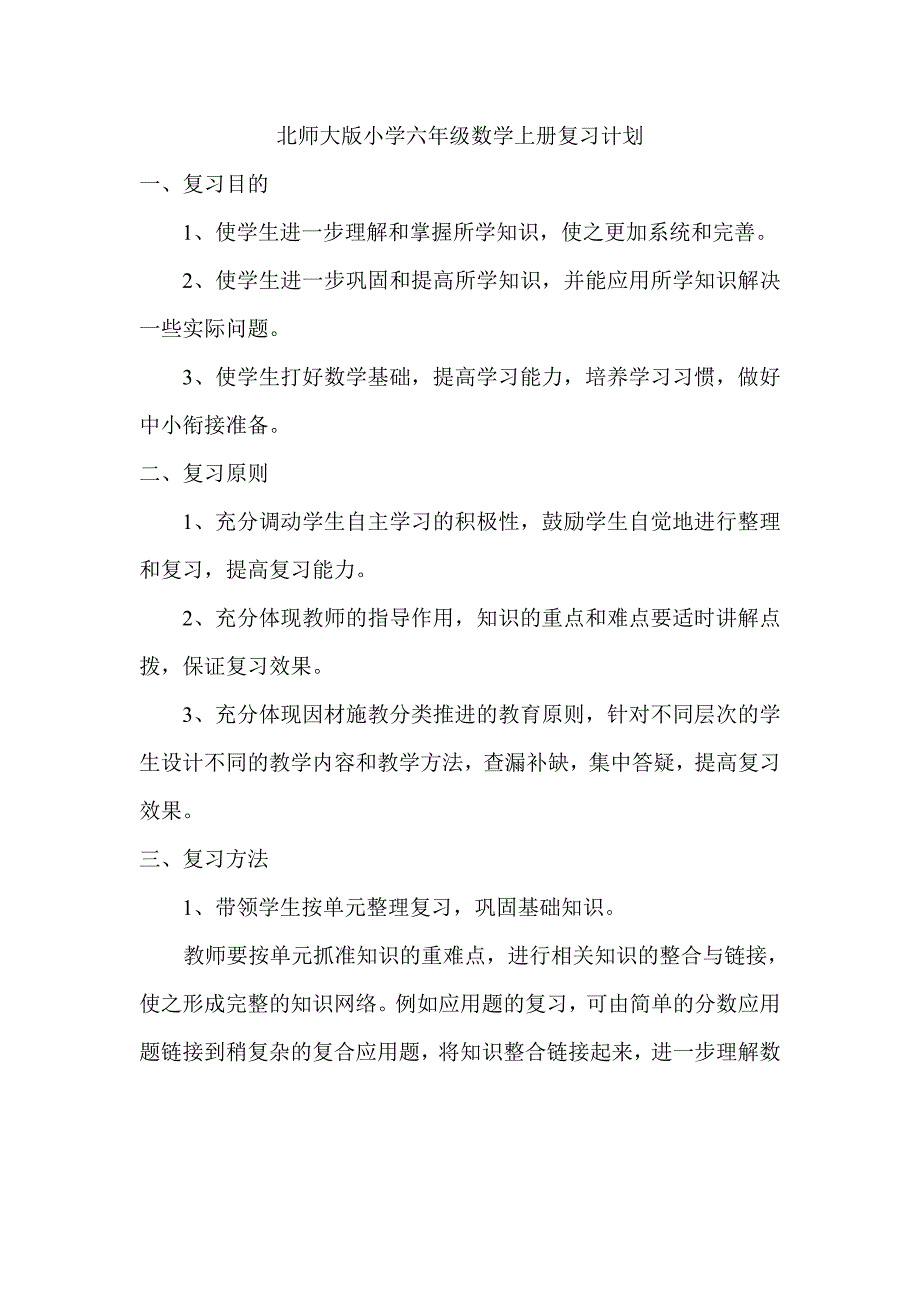 北师大版小学六年级语文上册复习计划_第4页