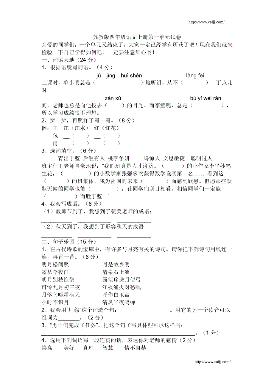 苏教版四年级语文上册第一单元试卷_第1页