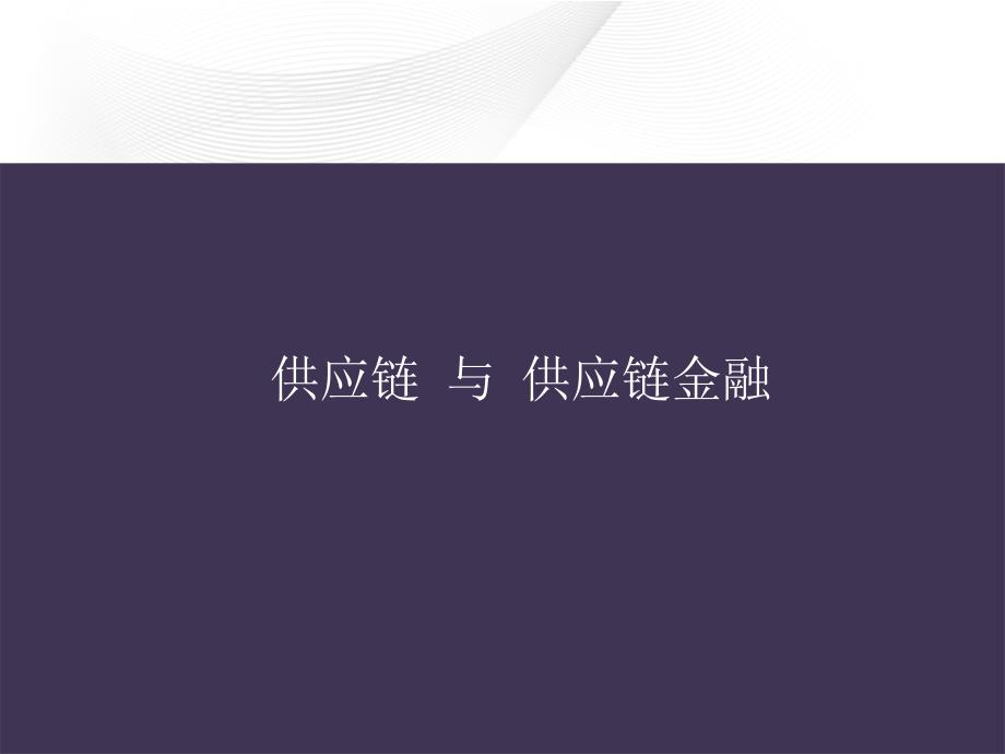 供应链与供应链金融上财_第1页