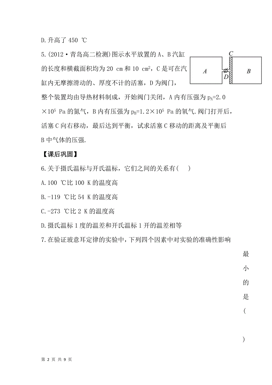 2.3气体实验定律 每课一练（教科版选修3-3）_第2页