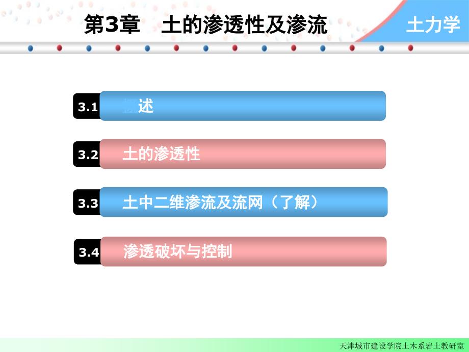 土力学-第三章土的渗透性及渗流_第1页