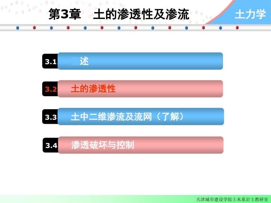 土力学-第三章土的渗透性及渗流_第5页