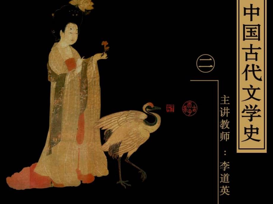 古代文学史二北师大精品课程（30）_第1页